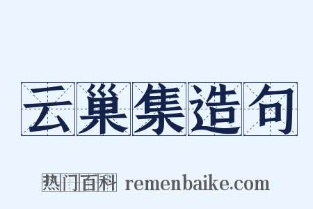 云巢集造句是什么意思的图片